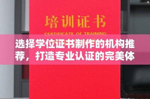 红原选择学位证书制作的机构推荐，打造专业认证的完美体验